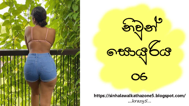 Niwun Soyuriya | නිවුන් සොයුරිය 06